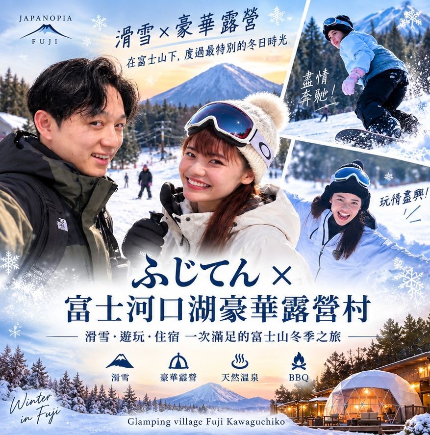 富士天滑雪場接送方案 冬季滑雪・單板行程